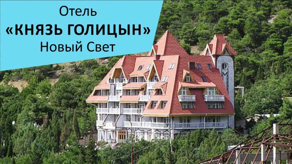 Отель "Князь Голицын"