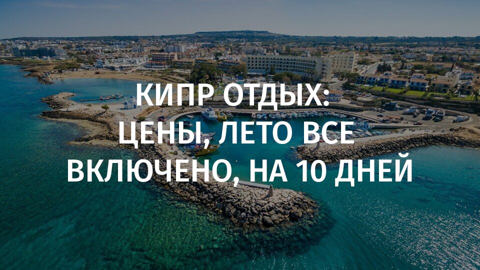 Кипр отдых отзывы цены